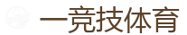 一竞技官网下载电脑版_DOTA2,LOL,CSGO电竞及体育赛事竞猜